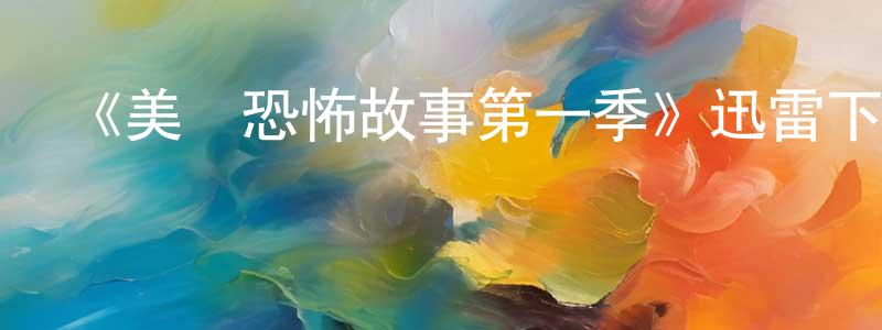 陳斌國的動漫綜藝大全,《美國恐怖故事第一季》迅雷下載/在線觀看-靈異驚悚-美劇天堂
